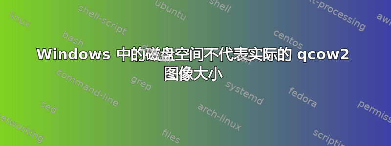 Windows 中的磁盘空间不代表实际的 qcow2 图像大小