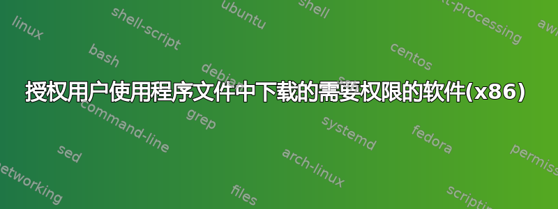 授权用户使用程序文件中下载的需要权限的软件(x86)