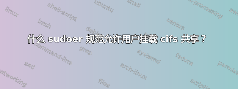 什么 sudoer 规范允许用户挂载 cifs 共享？