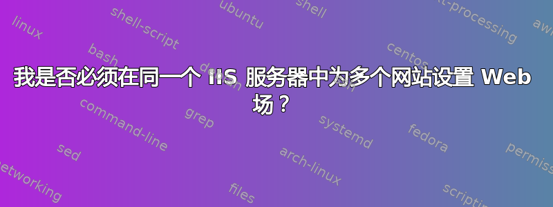 我是否必须在同一个 IIS 服务器中为多个网站设置 Web 场？