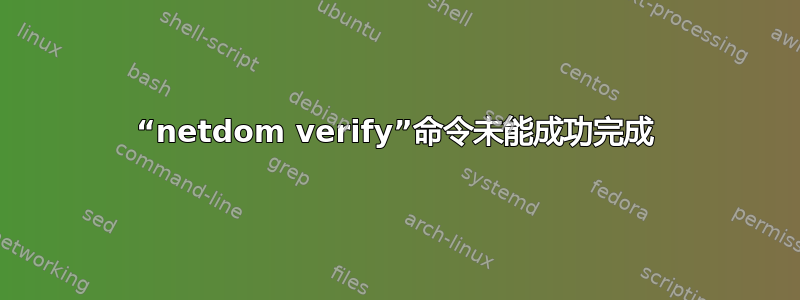 “netdom verify”命令未能成功完成