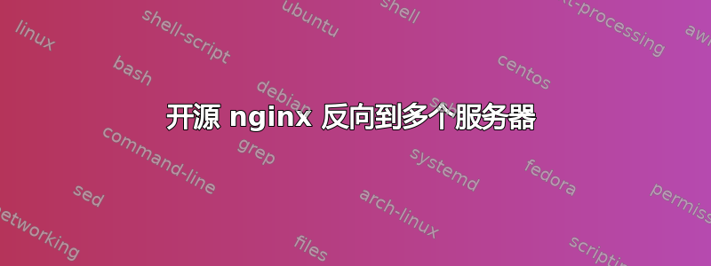 开源 nginx 反向到多个服务器