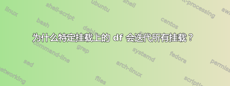 为什么特定挂载上的 df 会迭代所有挂载？