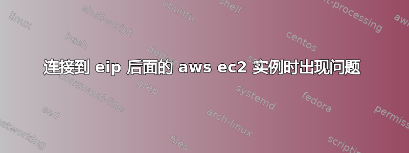 连接到 eip 后面的 aws ec2 实例时出现问题