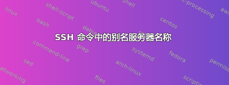 SSH 命令中的别名服务器名称