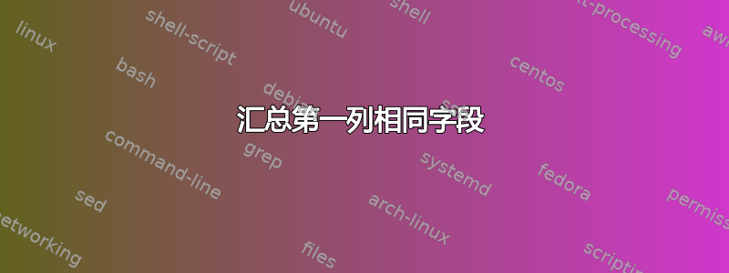 汇总第一列相同字段