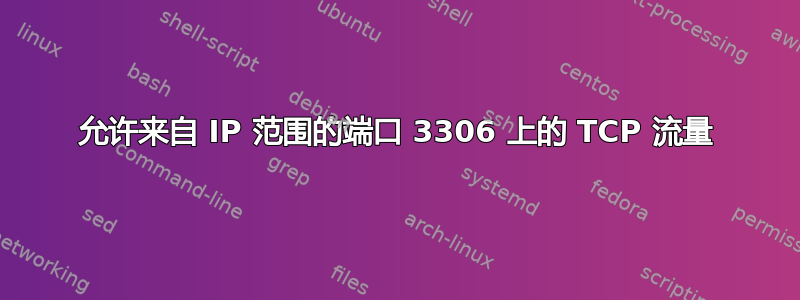 允许来自 IP 范围的端口 3306 上的 TCP 流量