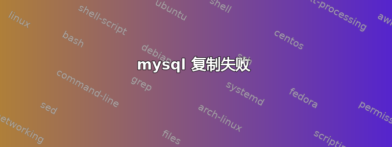 mysql 复制失败