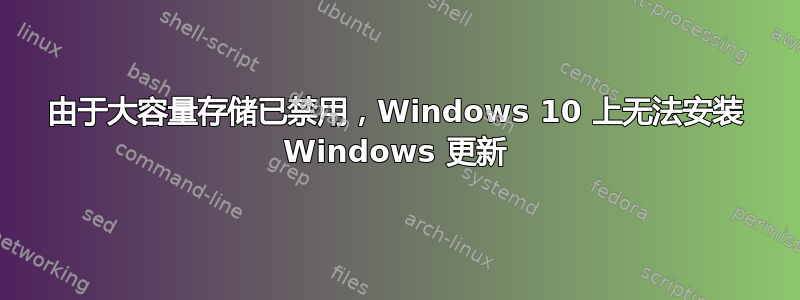 由于大容量存储已禁用，Windows 10 上无法安装 Windows 更新