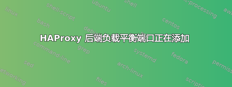 HAProxy 后端负载平衡端口正在添加