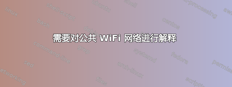 需要对公共 WiFi 网络进行解释