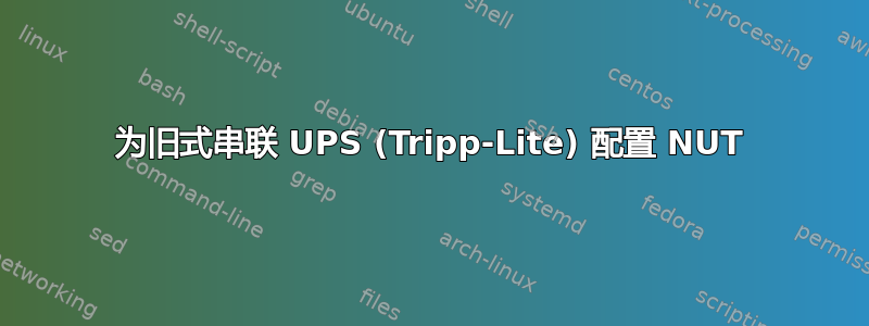 为旧式串联 UPS (Tripp-Lite) 配置 NUT