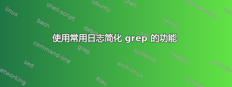 使用常用日志简化 grep 的功能