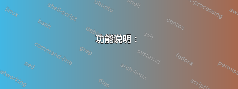 功能说明：