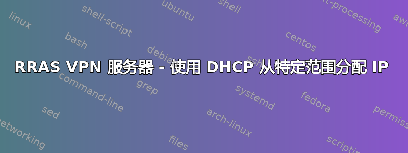 RRAS VPN 服务器 - 使用 DHCP 从特定范围分配 IP