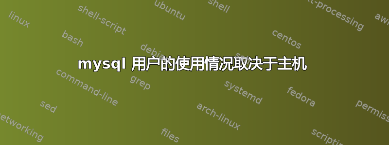 mysql 用户的使用情况取决于主机