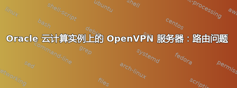 Oracle 云计算实例上的 OpenVPN 服务器：路由问题