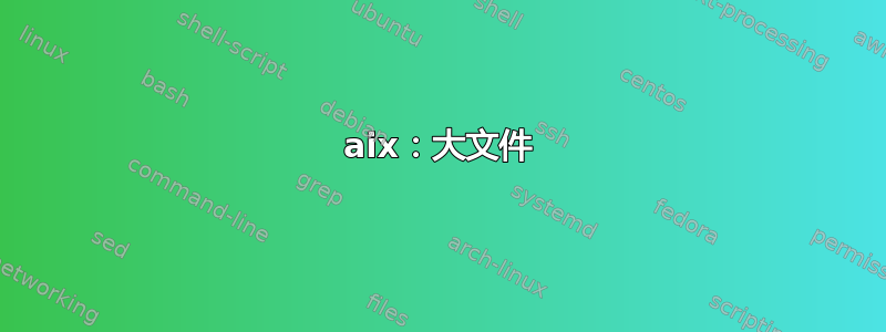 aix：大文件