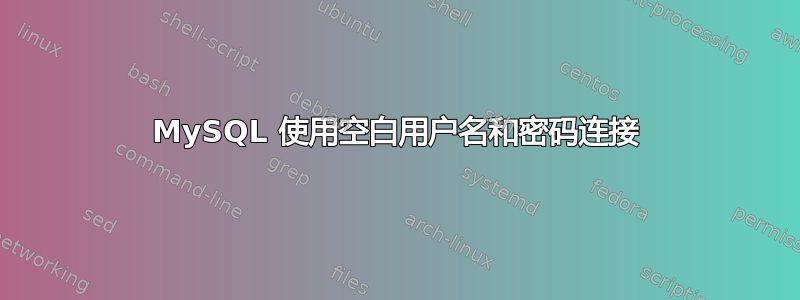 MySQL 使用空白用户名和密码连接