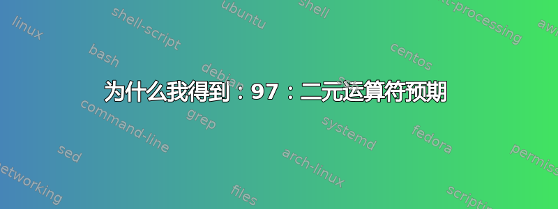 为什么我得到：97：二元运算符预期