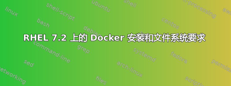 RHEL 7.2 上的 Docker 安装和文件系统要求