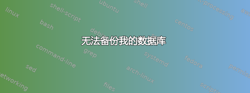 无法备份我的数据库