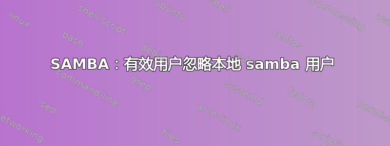 SAMBA：有效用户忽略本地 samba 用户