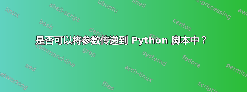 是否可以将参数传递到 Python 脚本中？