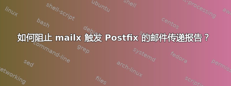 如何阻止 mailx 触发 Postfix 的邮件传递报告？