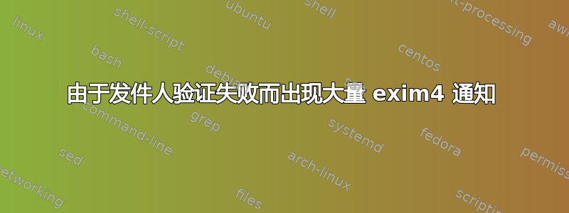 由于发件人验证失败而出现大量 exim4 通知