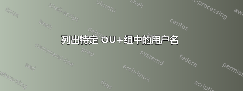 列出特定 OU+组中的用户名