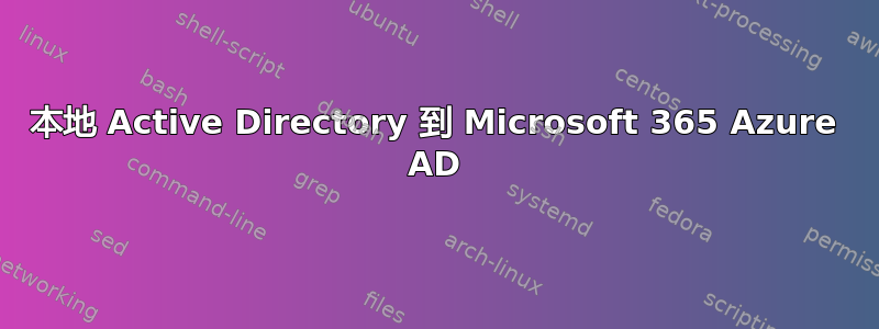 本地 Active Directory 到 Microsoft 365 Azure AD