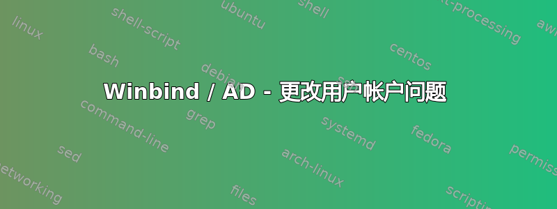 Winbind / AD - 更改用户帐户问题