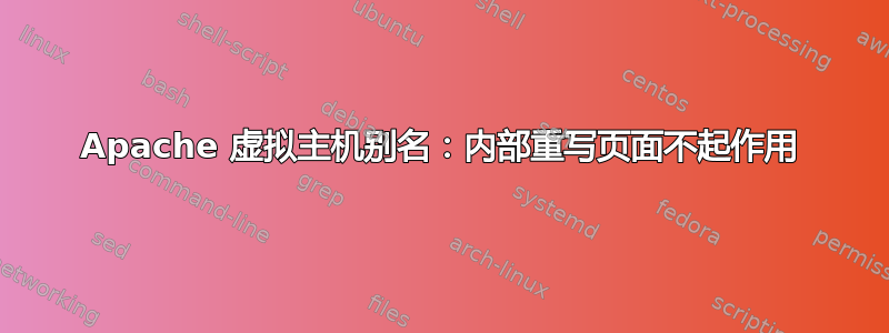 Apache 虚拟主机别名：内部重写页面不起作用