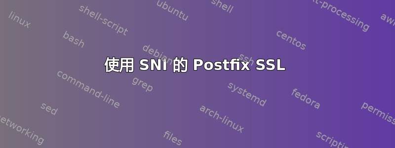 使用 SNI 的 Postfix SSL