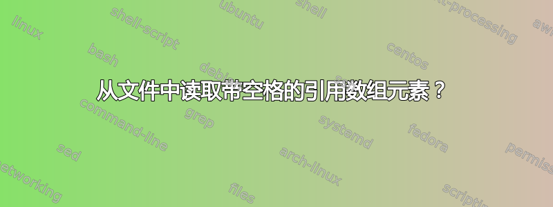 从文件中读取带空格的引用数组元素？