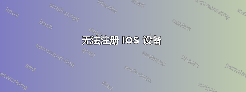 无法注册 iOS 设备