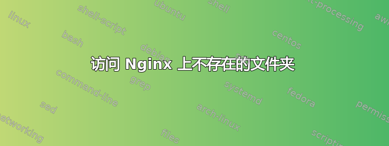 访问 Nginx 上不存在的文件夹