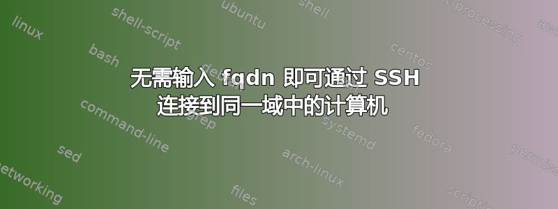 无需输入 fqdn 即可通过 SSH 连接到同一域中的计算机 