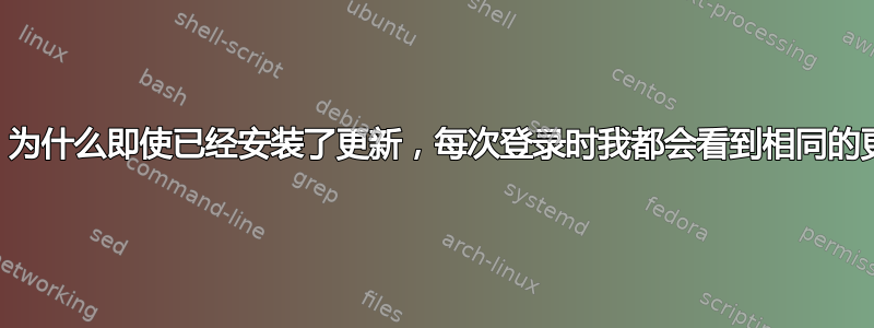 CentOS：为什么即使已经安装了更新，每次登录时我都会看到相同的更新列表？