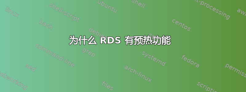 为什么 RDS 有预热功能 