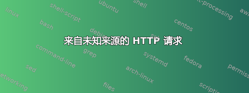 来自未知来源的 HTTP 请求