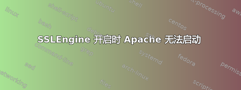 SSLEngine 开启时 Apache 无法启动