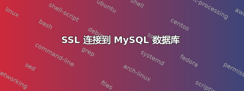 SSL 连接到 MySQL 数据库