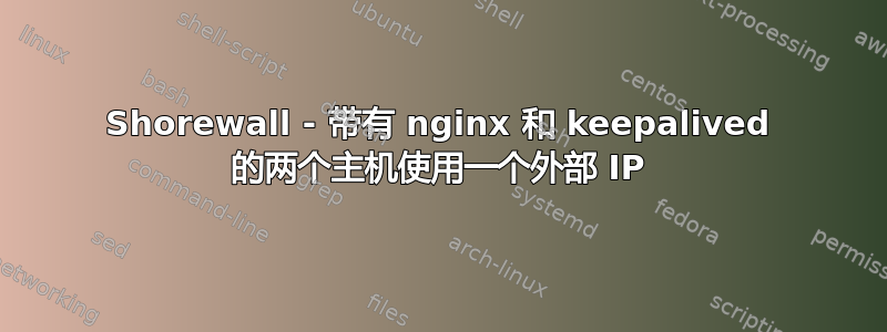 Shorewall - 带有 nginx 和 keepalived 的两个主机使用一个外部 IP