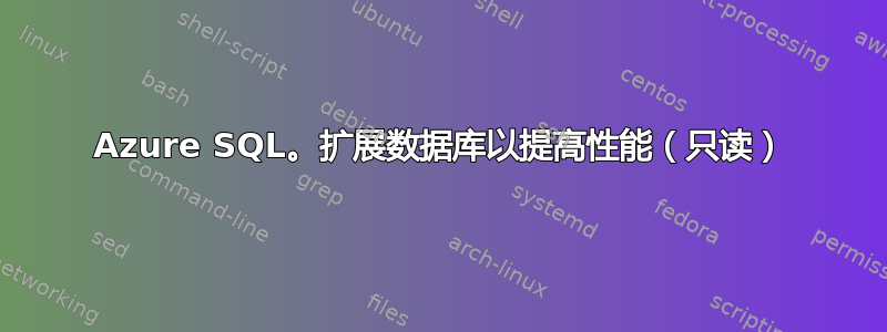 Azure SQL。扩展数据库以提高性能（只读）