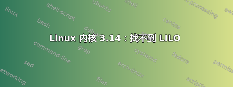 Linux 内核 3.14：找不到 LILO