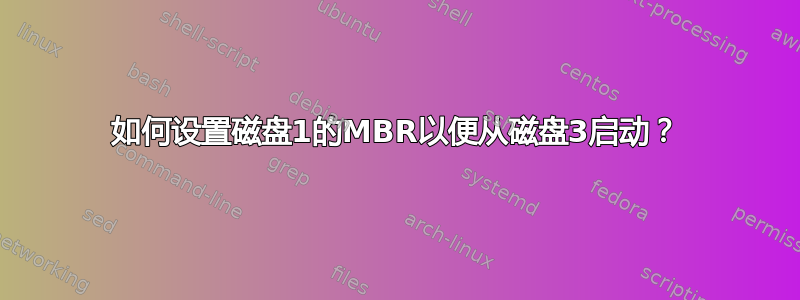 如何设置磁盘1的MBR以便从磁盘3启动？