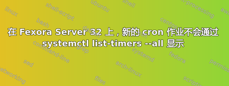 在 Fexora Server 32 上，新的 cron 作业不会通过 systemctl list-timers --all 显示