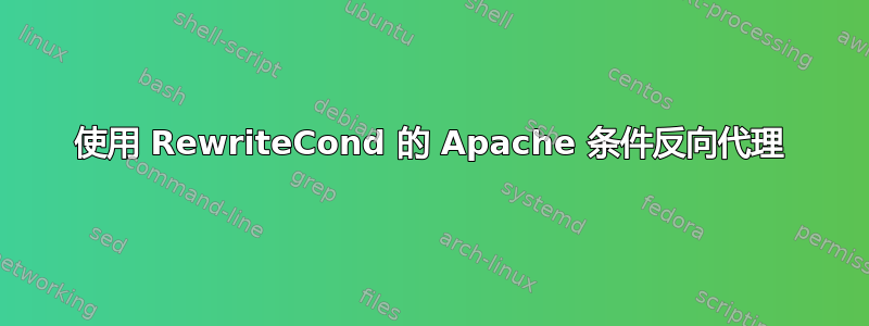 使用 RewriteCond 的 Apache 条件反向代理